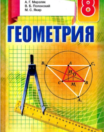 Геометрия, 8 класс.